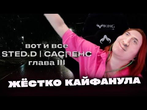 Видео: РЕАКЦИЯ СО STED.D: Реакция и разбор Тётя Лида STED.D — Саспенс. Глава III