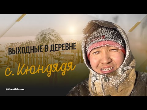 Видео: Выходные в деревне с. Кюндядя