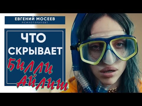 Видео: Что скрывает БИЛЛИ АЙЛИШ? Происходит что то странное!