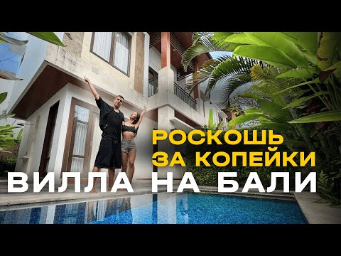 Видео: НАША ВИЛЛА НА БАЛИ ЗА $1500 ! Бассейн, спортзал, охрана, садовник. ЭТО ДОРОГО?