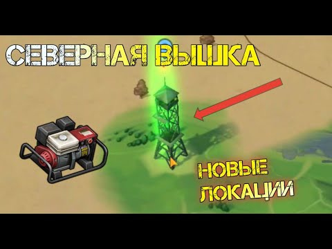 Видео: ОТКРЫВАЕМ НОВЫЕ ЛОКАЦИИ! СЕВЕРНАЯ ВЫШКА! ДУБОВЫЙ ЛЕС!  - Last Day on Earth: Survival