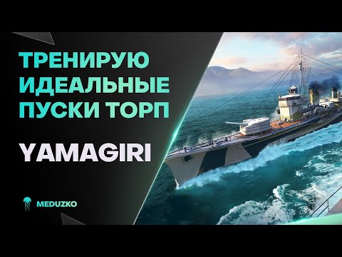 Видео: YAMAGIRI ● СОКРУШИТЕЛЬНЫЕ УДАРЫ?