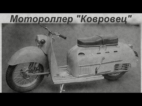 Видео: Мотороллер Ковровец