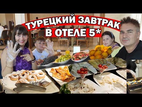 Видео: ТУРЦИЯ - ШОК ОТ УЛЬТРА ВСЁ ВКЛЮЧЕНО! Горы еды на ЗАВТРАК в отеле 5* Аланья Haydarpasha Palace