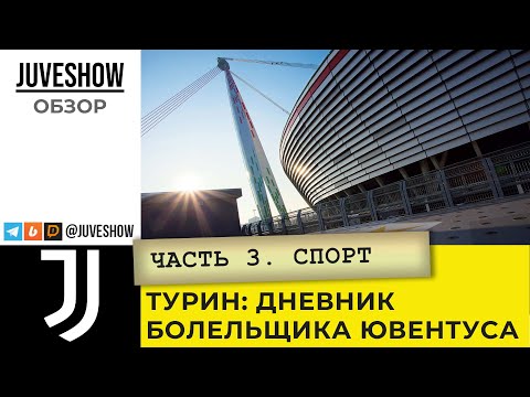 Видео: Турин. Дневник болельщика Ювентуса. Часть 3: Спорт