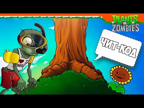 Видео: 🌲 ДРЕВО ДАЛО МНЕ НОВЫЙ ЧИТ-КОД 😍 Plants vs Zombies (Растения против Зомби) Прохождение
