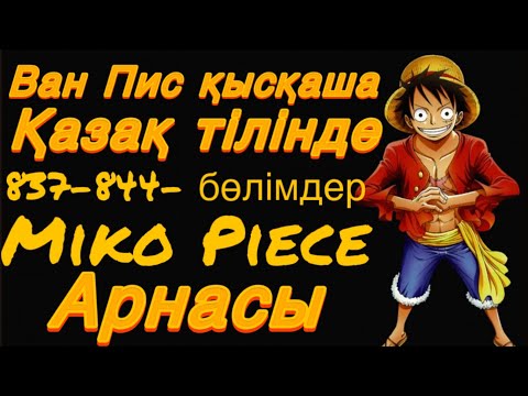 Видео: Ван Пис Қысқаша (837-844)сериялар қазақша ван пис
