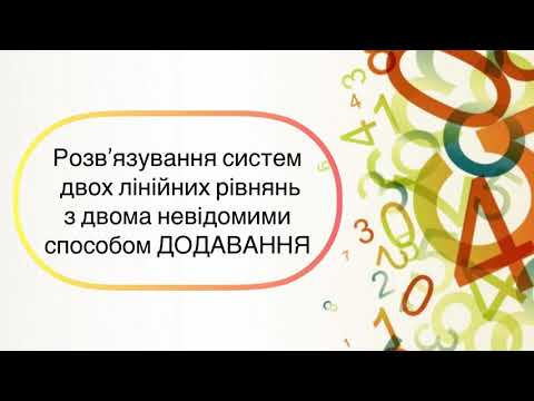 Видео: Алгебра 7 клас. №29. Розв’язування систем лінійних рівнянь з двома невідомими способом ДОДАВАННЯ