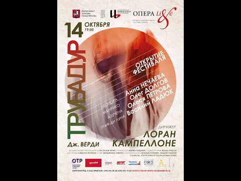 Видео: Джузеппе Верди – опера «ТРУБАДУР»