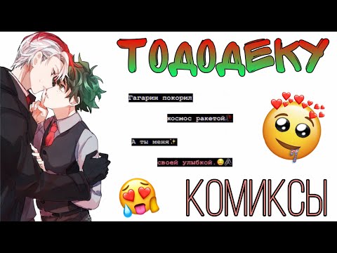 Видео: ~Озвучка комиксов~ТодоДеку~Sofia Туц~
