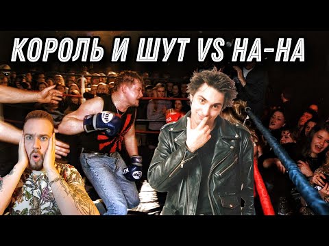 Видео: Реакция на бой Король и Шут против На-На | Шоу которое мы заслужили!