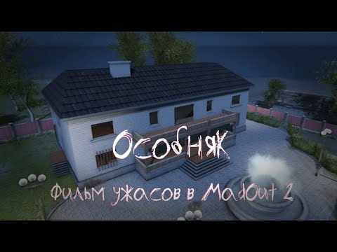 Видео: ФИЛЬМ ПО MadOut 2 "Особняк"