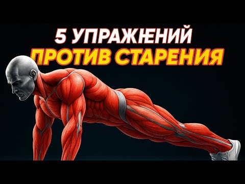 Видео: Доктор советует 5 упражнений, чтобы ЗАМЕДЛИТЬ СТАРЕНИЕ