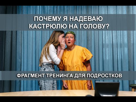 Видео: Почему я надеваю кастрюлю на голову?
