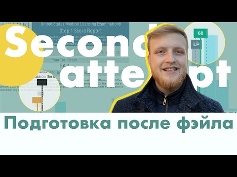 Видео: Подготовка к STEP 1 после FAIL | Учебный план | Мотивация