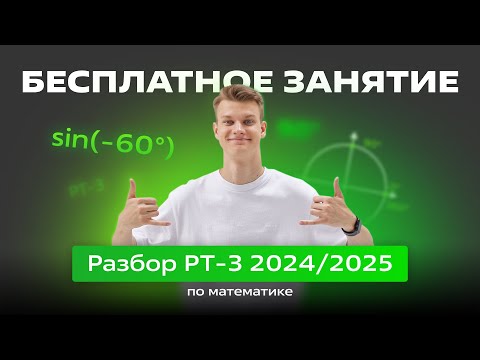 Видео: 🟢Разбор РТ-3 2024/2025🟢