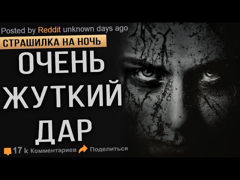 Видео: Это Страшная История Про Жуткий Дар. Страшные Истории на ночь. Мистика. Ужасы