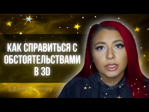 Видео: Как справиться с обстоятельствами в 3D