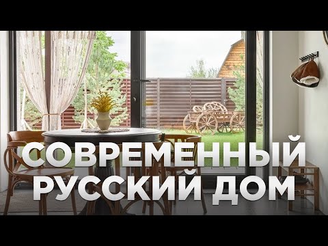 Видео: Современный русский дом с баней 66м²