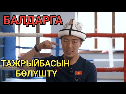 Видео: МУНАРБЕК ЖАШ СПОРТЧУЛАРГА ЖОЛУГУП // ИЙГИЛИК СЫРЫН БӨЛҮШТҮ