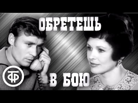 Видео: Обретешь в бою. Фильм по мотивам романа Владимира Попова (1975)