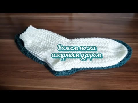 Видео: Вяжем носки ажурным узором