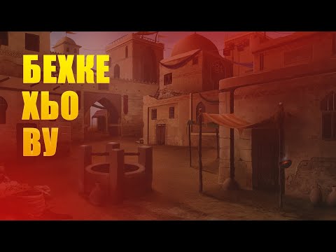 Видео: Бехке хьо ву, хьан зама яц!