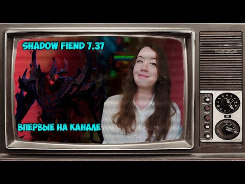 Видео: КОГДА ЗАХОТЕЛА ЧТО-ТО НОВЕНЬКОГО, В ГОЛОВУ ПРИШЕЛ Shadow Fiend 7.37 || Dota 2