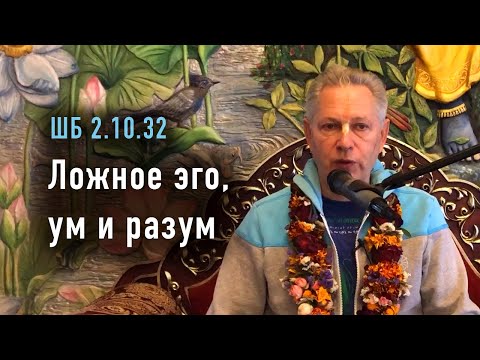 Видео: 2025-10-18 - ШБ 2.10.32 - Ложное эго, ум и разум