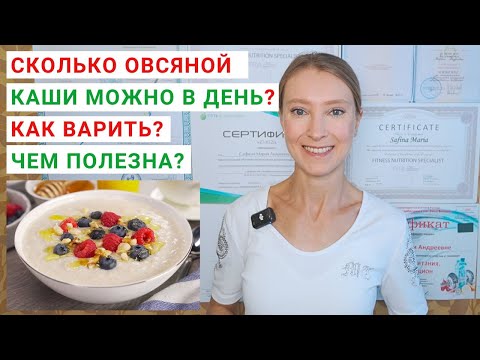 Видео: СКОЛЬКО ОВСЯНОЙ КАШИ МОЖНО В ДЕНЬ? Как варить овсяную кашу: рецепт? Чем полезна овсяная каша?