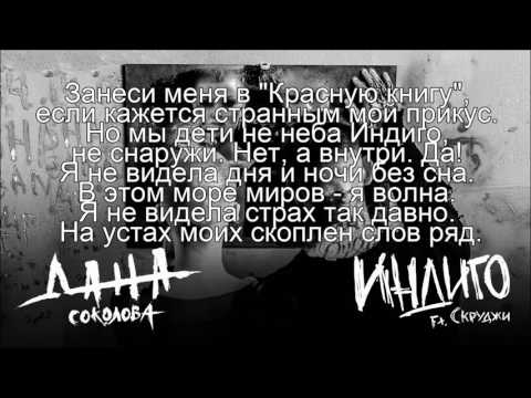 Видео: "Дана Соколова Ft. Скруджи - Индиго (текст песни)"