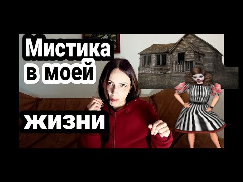 Видео: Мистика в моей жизни / АСМР/ Дом моей бабушки