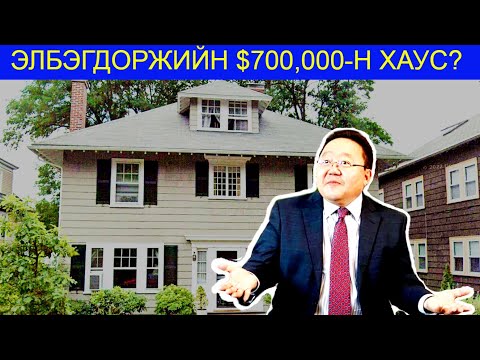 Видео: Ц.ЭЛБЭГДОРЖ АНУ-Д $700 МЯНГААР ХАУС ХУДАЛДАЖ АВСАН УУ?