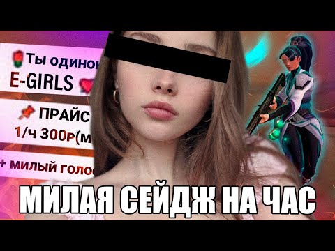 Видео: Купил E-GIRL на час в Valorant 😳😳😳