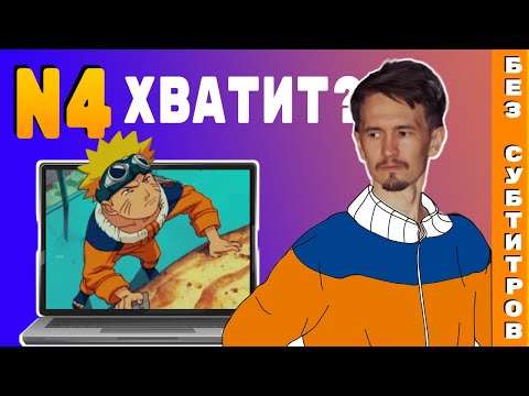 Видео: СМОТРЮ Наруто без субтитров, на уровне N4.