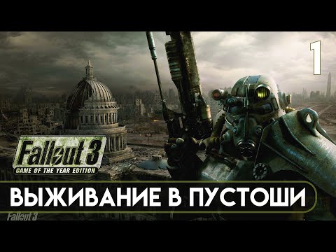 Видео: ПРОХОЖДЕНИЕ ВПЕРВЫЕ FALLOUT 3: СТРИМ #1 [2K] | ВЫЖИВАНИЕ В ПУСТОШИ!