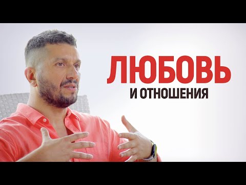 Видео: Как правильно построить отношения? Часть 1