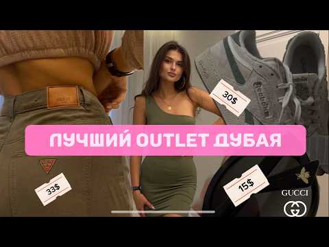 Видео: Лучший outlet в Дубае. Где купить бренды за копейки. Большой обзор покупок. Brands for less
