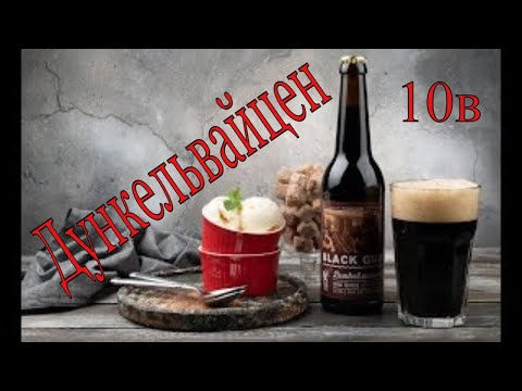 Видео: Варим Дункельвайцен (Дунклес Вайсбир)с отварками на Ibrew 40 auto - рецепт, варка, дегустация.