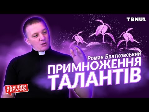 Видео: Як примножити Божі дари й таланти? • Роман Братковський