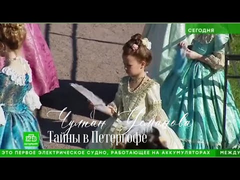 Видео: Тайны в Петергофе ⚜️ Найдите Чулпан ? 