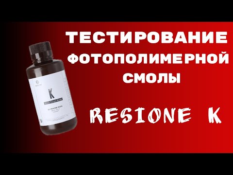 Видео: Тестирование фотополимерной смолы RESIONE K