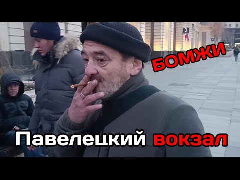 Видео: Павелецкий вокзал | Бездомные | Горыныч & Co | Часть 1