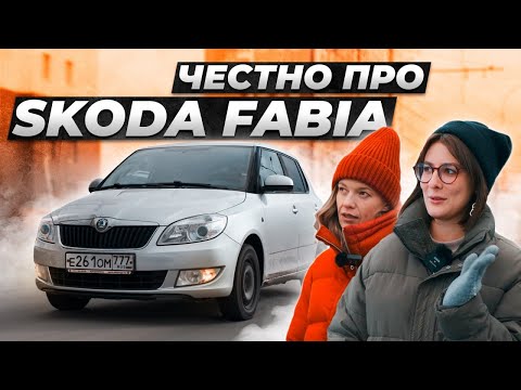 Видео: Вся правда про Шкода Фабия от владельцев. Так ли она плоха?