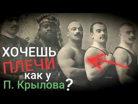 Видео: Как Накачать Плечи Дома как у П. Крылова