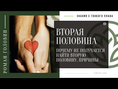 Видео: ВТОРАЯ ПОЛОВИНА - Почему не получается найти вторую половину. Причины
