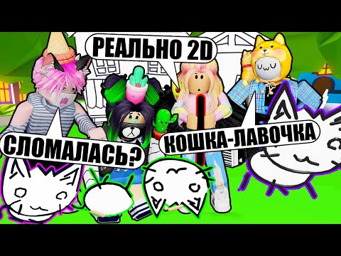 Видео: ПЕРВОАПРЕЛЬСКОЕ ОБНОВЛЕНИЕ! ВСЕ В 2D! (и даже кошечка :з)