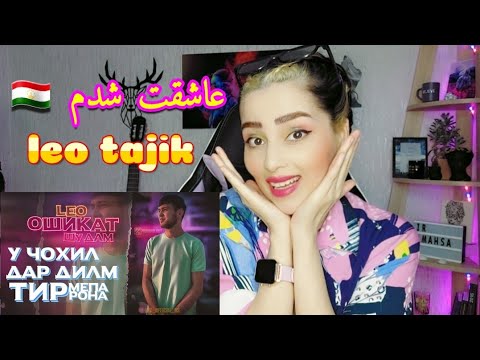 Видео: Лео - Ошикат шудам 🇹🇯 | Leo - oshiqat shudam | REACTION ری اکشن به اهنگ عاشقانه لئو تاجیکی