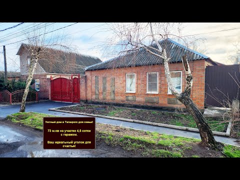 Видео: Продам дом в Таганроге 2025 г: Дом 73 м. кв. на участке 4,5 сотки - идеальное предложение для семьи.