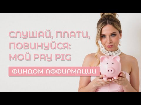 Видео: Финдом Аффирмации | Слушай, Плати, Повинуйся | Тренинг для PayPig